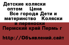 Детские коляски baby time оптом  › Цена ­ 4 800 - Все города Дети и материнство » Коляски и переноски   . Пермский край,Пермь г.